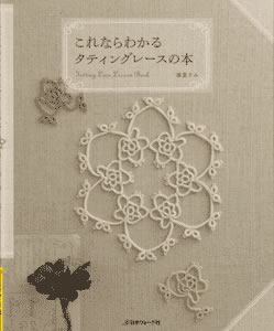Tatting Lace Lesson Book (Fujishige)